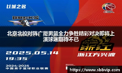 北京北控对阵广厦男篮全力争胜精彩对决即将上演球迷期待不已