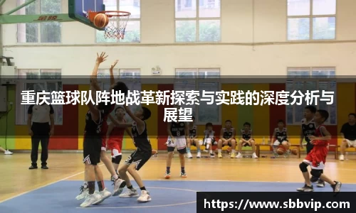 重庆篮球队阵地战革新探索与实践的深度分析与展望