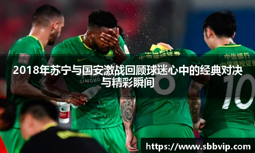 2018年苏宁与国安激战回顾球迷心中的经典对决与精彩瞬间
